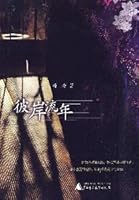 Other side of the fleeting 7563396837 Book Cover