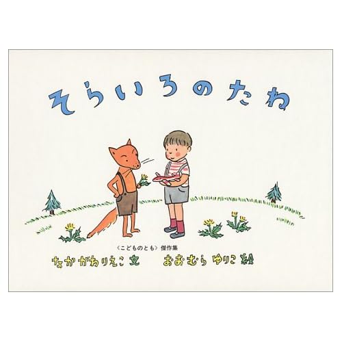 そらいろのたね