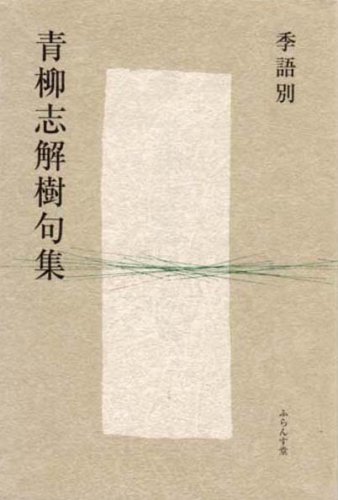Amazon.co.jp: 青柳 志解樹: 本、バイオグラフィー、最新アップデート