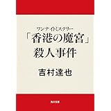 ワンナイトミステリー　「香港の魔宮」殺人事件 (角川文庫)