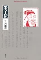 【中古】 朱子と気と身体/平凡社/三浦国雄 中古】 朱子と気と身体/平凡社/三浦国雄 朱子と気と身体 |