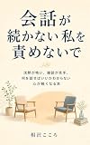 会話が続かない私を責めないで: 沈黙が怖い、雑談が苦手、何を話せばいいかわからない心が軽くなる本 人間関係で消耗しないための心の整え方