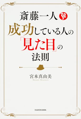 斎藤一人 成功している人の「見た目」の法則