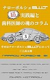  harrow porsche 911t super practical edtion and dentist soul column: happiness ride a narrow porsche 911T (KSD publishing) (Japanese Edition)