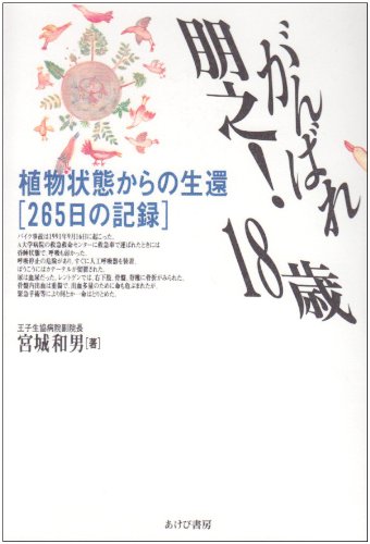 がんばれ朋之!18歳―植物状態からの生還「265日の記録」 - 宮城 和男