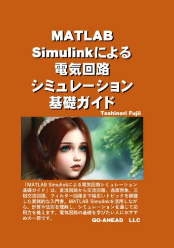 MATLAB Simulinkによる電気回路シミュレーション基礎ガイド