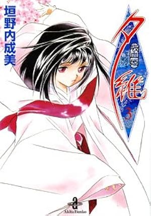 Amazon.co.jp: 吸血姫夕維 3 (秋田文庫 43-13) : 垣野内 成美: 本