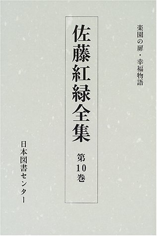 佐藤紅緑全集 (第10巻)