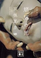 魍魎の匣 4062646676 Book Cover