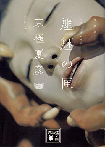 文庫版 魍魎の匣 (講談社文庫 き 39-2)