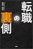 転職の裏側