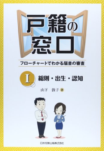 戸籍の窓口~フローチャートでわかる届書の審査 I