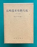 長崎幕末史料大成〈3〉開国対策編 (1970年)