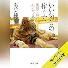『【毎日文庫】いい気分の作り方　困難な時代の心のサプリ (毎日文庫 う 2-2)』のカバーアート