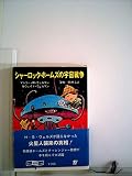 シャーロック・ホームズの宇宙戦争 (1980年) (創元推理文庫)