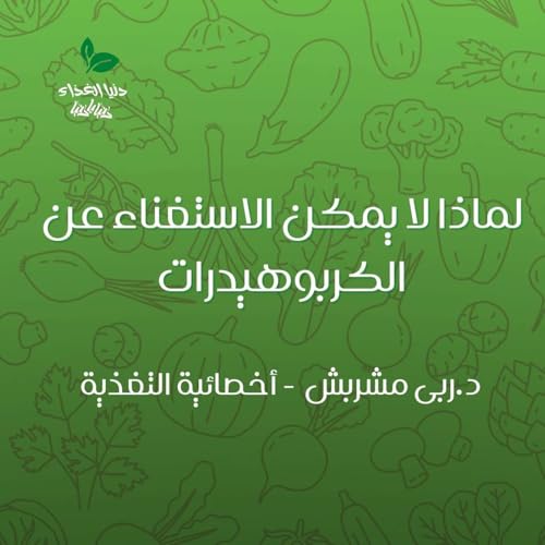 لماذا لا يمكن الاستغناء عن الكربوهيدرات