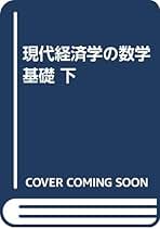 Amazon.co.jp: 現代経済学の数学基礎 下 : アルファ・C.チャン