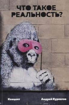 Chto takoe realnost. Kontsept