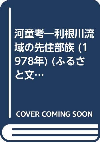 河童考―利根川流域の先住部族 (1978年) (ふるさと文庫)