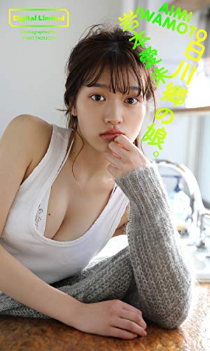 【デジタル限定】岩本愛未写真集「白川郷の娘。」 週プレ PHOTO BOOK