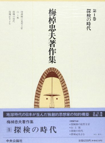 探検の時代 (梅棹忠夫著作集第1巻)