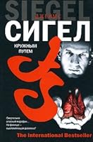 Kruzhnym putem 5170387881 Book Cover