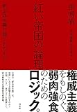 紅い帝国の論理 新全体主義に隠されたもの