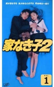 家なき子2 VOL.1 [VHS]