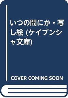 いつの間にか・写し絵 (ケイブンシャ文庫 あ 6-2)