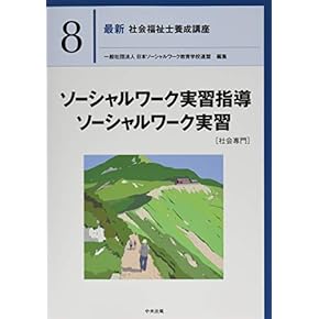 Amazon.co.jp: 社会福祉士 - 食品・衛生・福祉: 本