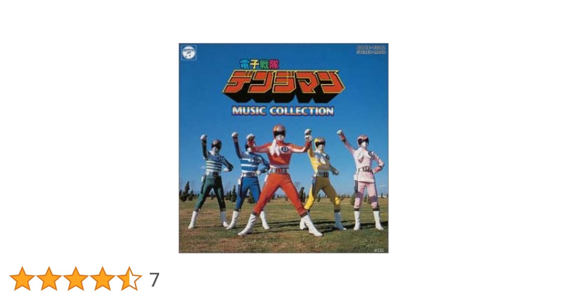 電子戦隊デンジマン　ミュージックコレクション　CD　未開封 Amazon.co.jp: 「電子戦隊デンジマン」ミュージックコレクション