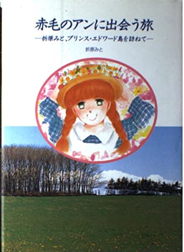 赤毛のアンに出会う旅: 折原みと、プリンス・エドワ-ド島を訪ねて (心にのこる文学 20)