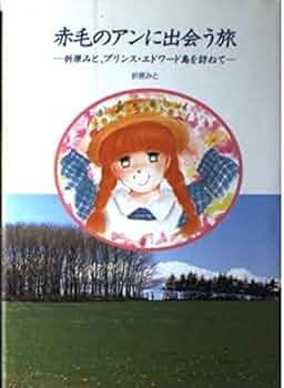 【著者様サイン入り】赤毛のアンへの旅 : あこがれのプリンスエドワード島へDVD Amazon.co.jp: 赤毛のアンへの旅: あこがれのプリンスエドワード