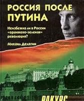 Rossiya posle Putina. Neizbezhna li v Rossii "oranzhevo-zelenaya" revolyutsiya? 5953307209 Book Cover