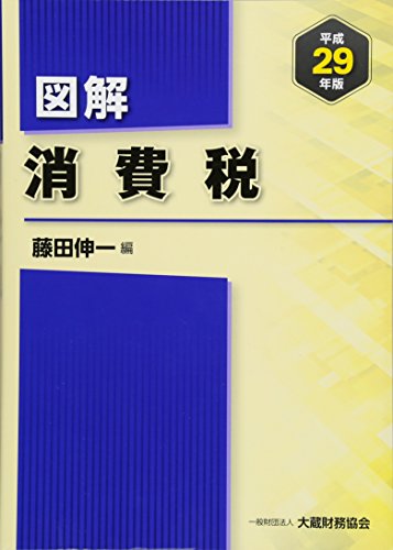 図解 消費税〈平成29年版〉 図解 消費税〈平成29年版〉