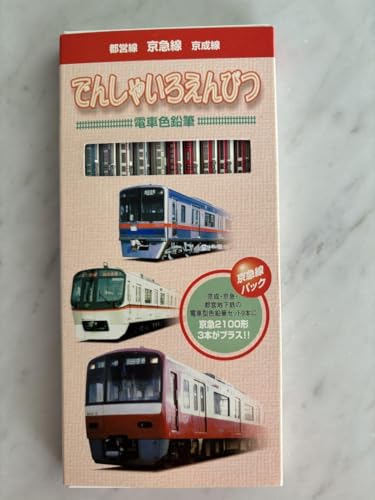 Amazon | でんしゃいろえんぴつ 電車色鉛筆 都営線 京急線 京成線