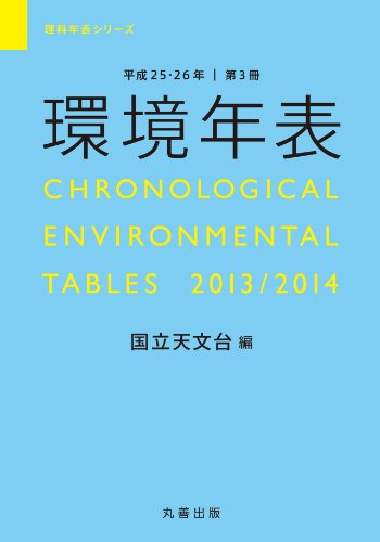 楽天 無料電子書籍 環境年表 平成25・26年 (理科年表シリーズ) バイ