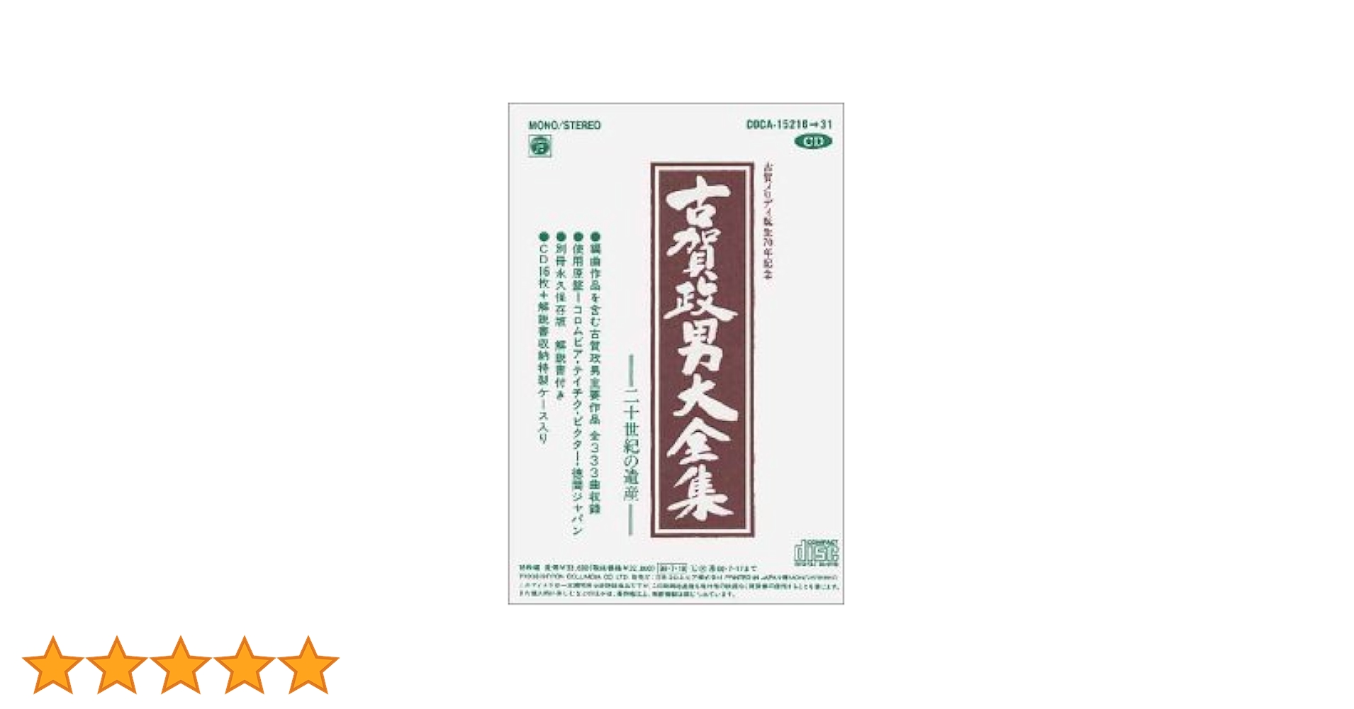 古賀メロディ誕生70年記念 古賀政男大全集 二十世紀の遺産 CD BOX Amazon.co.jp: 古賀メロディ誕生70周年記念 古賀政男大全集～20