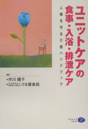 楽天 無料電子書籍 ユニットケアの食事・入浴・排泄ケア―人権を守る介護ハンドブック (Creat バイ