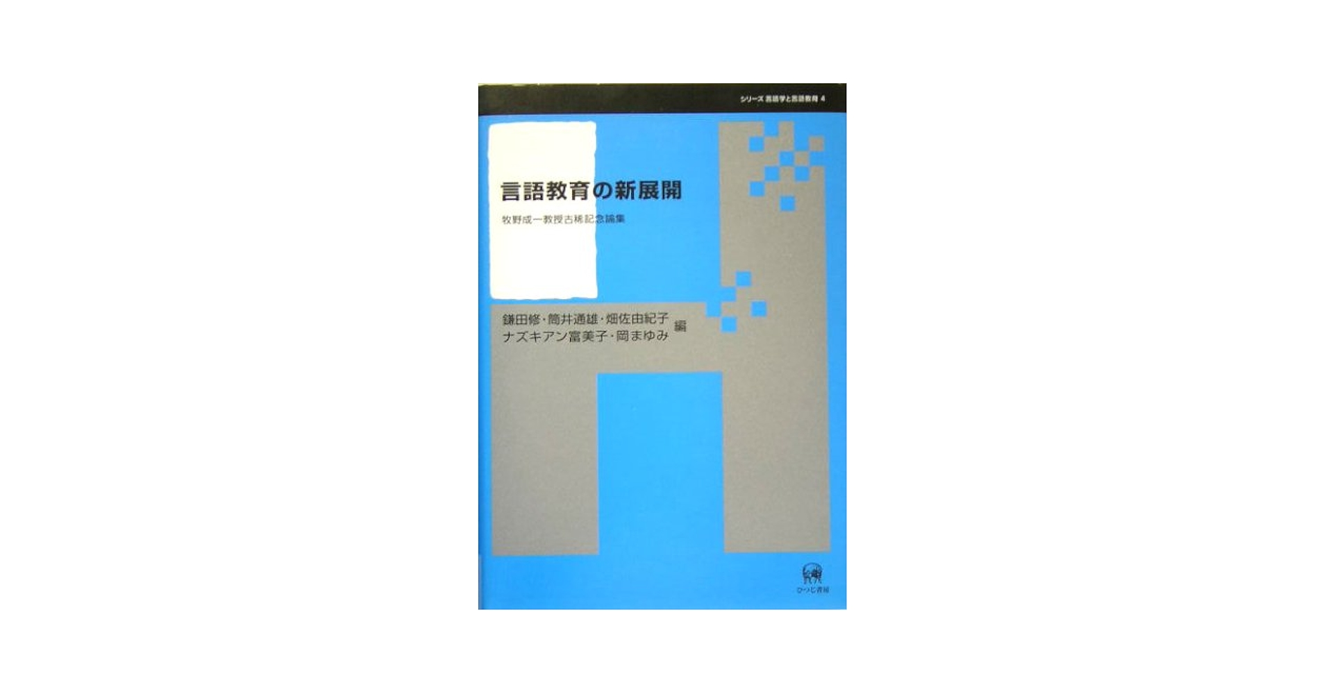 言語教育の新展開 牧野成一教授古稀記念論集  /ひつじ書房/鎌田修（単行本） 言語教育の新展開: 牧野成一教授古稀記念論集 (シリーズ言語学と