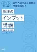 秘伝の物理 大学入試で点が取れる授業動画付き 物理のインプット