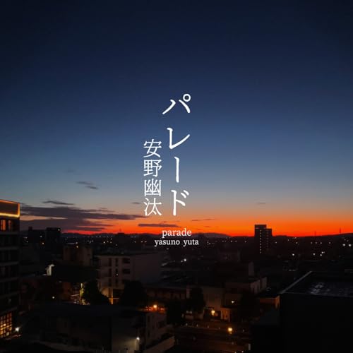 パレード パレード