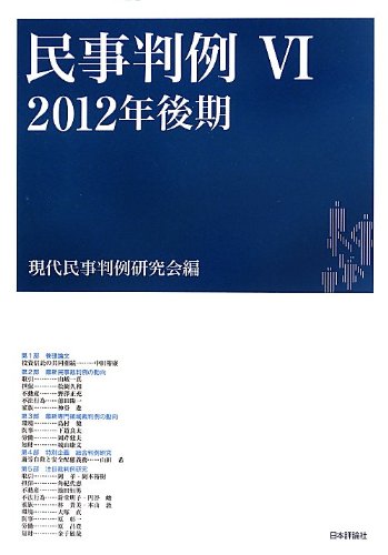 民事判例VI 2012年後期 [単行本（ソフトカバー）] 現代民事判例研究会 民事判例VI 2012年後期 | 現代民事判例研究会 |本 | 通販 | Amazon