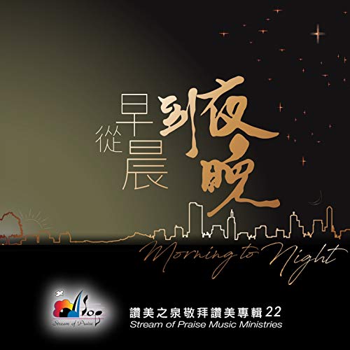 Play 從早晨到夜晚 Morning to Night by 讚美之泉 Stream of Praise on Amazon Music ...