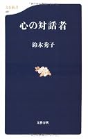 Kokoro no taiwasha 4166604619 Book Cover