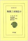 和漢三才図会 (3) (東洋文庫 456)