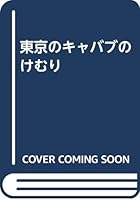 東京のキャバブのけむり 4770590121 Book Cover