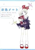 水色ノート (ガールズポップコレクション)