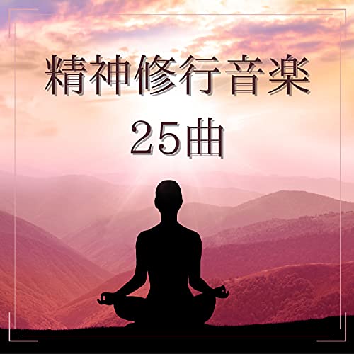 精神修行音楽25曲:心地良い瞑想音楽・精神統一リラックス集中・リフレッシュ音楽 de マインドフルネス瞑想 en Amazon Music ...