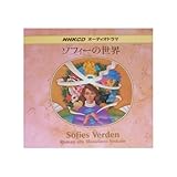 ソフィーの世界[CD]